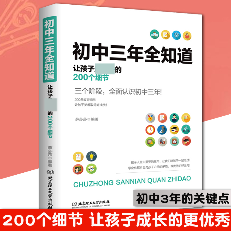 初中三年全知道 初一到初三让孩子 的200个细节 家庭教育学生家庭辅导这样养育男孩女孩 关键期学习方法性格培养 父母读物