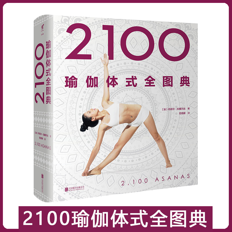 2100瑜伽体式全图典(精)真人姿势示范瑜伽体式大全 9种姿势类型,44位
