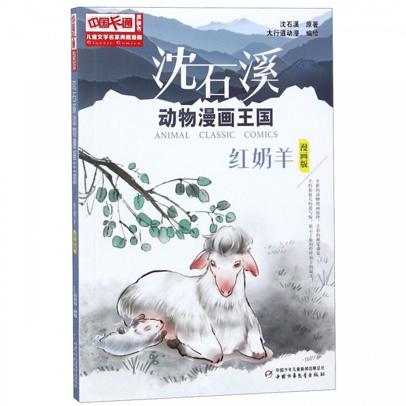 红奶羊(漫画版)/沈石溪动物漫画王国/儿童文学名家典藏漫画