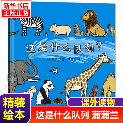 正版 这是什么队列 大村知子 精装 读了还想读的蒲蒲兰低幼绘本50种动物排队带领小朋友一边学习1-50的数字一边认识动物图画书