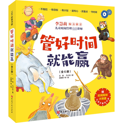 管好时间就能赢（全6册）为3岁+孩子量身打造的时间管理绘本，培养时间观念引导孩子认识时间，遵守时间不迟到