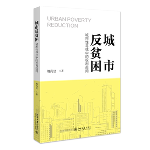 城市反贫困——城市性寻找中 权利追问