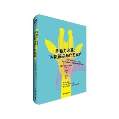 非暴力沟通 : 冲突解决与疗愈和解 非暴力沟通创始人马歇尔·卢森堡著作！不仅是一种沟通方式，