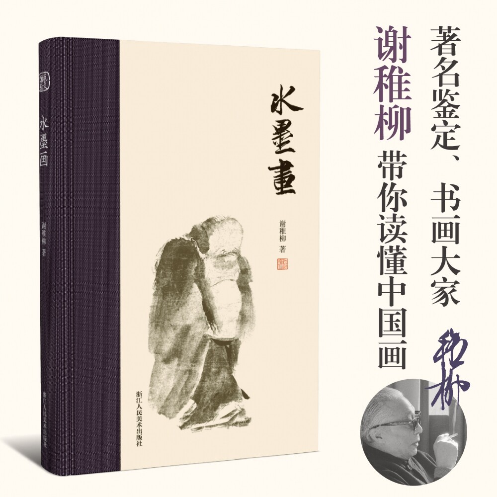 水墨画 谢稚柳著 以风格为主线抛却史料的堆积囊括谢稚柳一生绘画研究