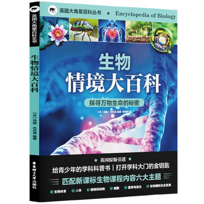 英国大角星百科丛书-生物情境大百科