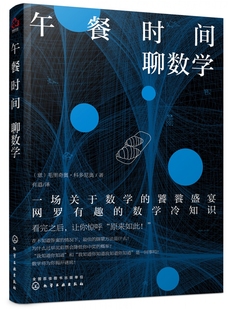 数学原来这么有趣 饕餮盛宴 揭秘日常生活中 午餐时间聊数学 一场关于数学 数学冷知识 数学原理 网罗有趣