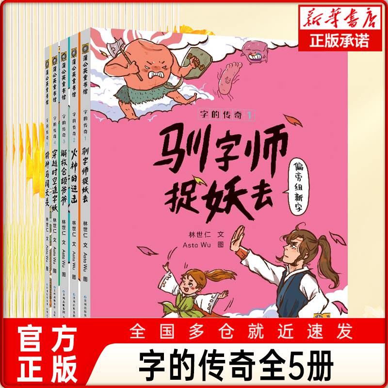 【正版包邮】字的传奇（全5册）让孩子不知不觉中认识汉字，从源头上理解构字原理，掌握识字背后的底层逻辑。激发孩子亲近汉字、怎么看?