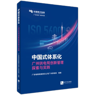 中国式 广州供电局创新管理探索与实践 体系化