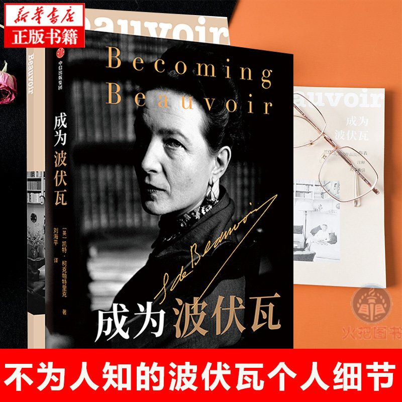 帕特里克 著文学人物传记梁鸿毛尖黄昱宁张莉共同 哲学女性主义萨特