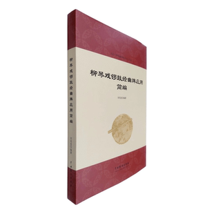 宋兆连柳琴戏锣鼓经非物质文化遗产戏曲音乐曲牌打击乐 柳琴戏锣鼓经曲牌应用简编