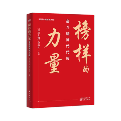 榜样的力量：奋斗精神代代传    入选2022农民喜爱的百种图书
