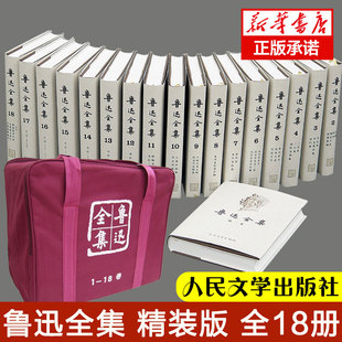 18卷鲁迅著新版 经典 书籍 社 小说原著无删减杂文作品文学散文集鲁迅 共18册精畅销正版 精装 鲁迅全集套装 人民文学出版