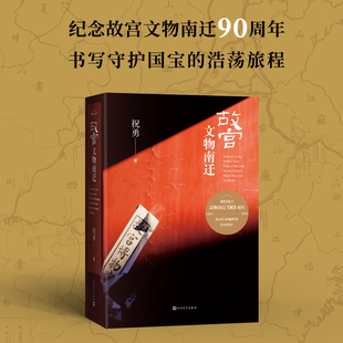 國寶在 國就在 文物播遷路線圖 收錄百余幅插圖 書寫守護國寶 故宮文物南遷 附贈牛皮紙復刻