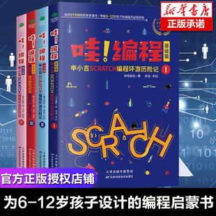 哇 编程 申小吉Scratch3编程环游历险记 全四册 神鸡编程专为6-12岁孩子设计的编程精品启蒙书让天下没有被辜负的编程天赋