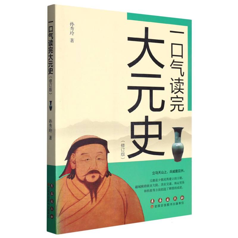 一口气读完大元史(修订版)
