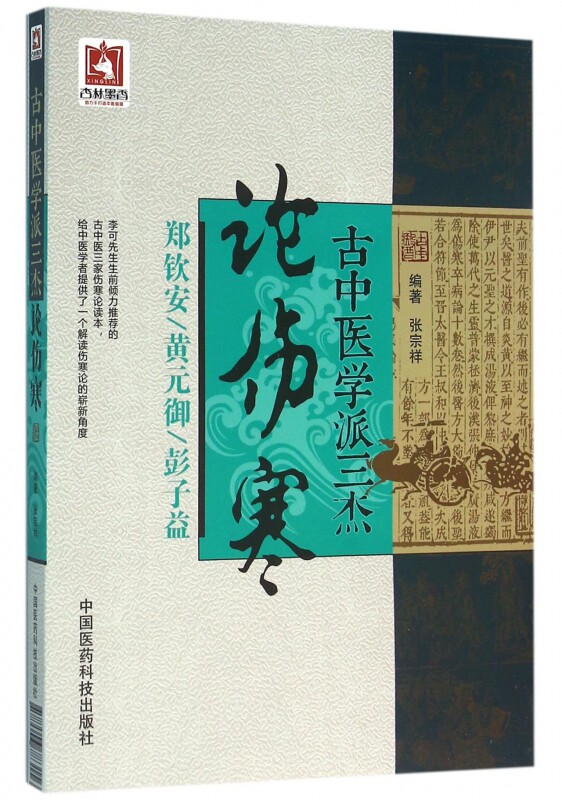 古中医学派三杰论伤寒(郑钦安黄元御彭子益)
