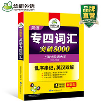 现货速发华研外语 英语专四词汇书 乱序版 新题型 2020 英语专业四级词汇突破8000 专4 TEM-4 可搭专四真题集训