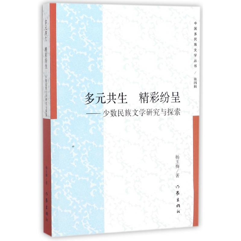 多元共生精彩纷呈--少数民族文学研究与探索/中国多民族文学丛书