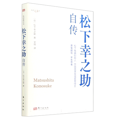 我的履历书  松下幸之助自传（小精装） “经营之神”松下幸之助亲笔撰写的传记 催人奋进的创业史