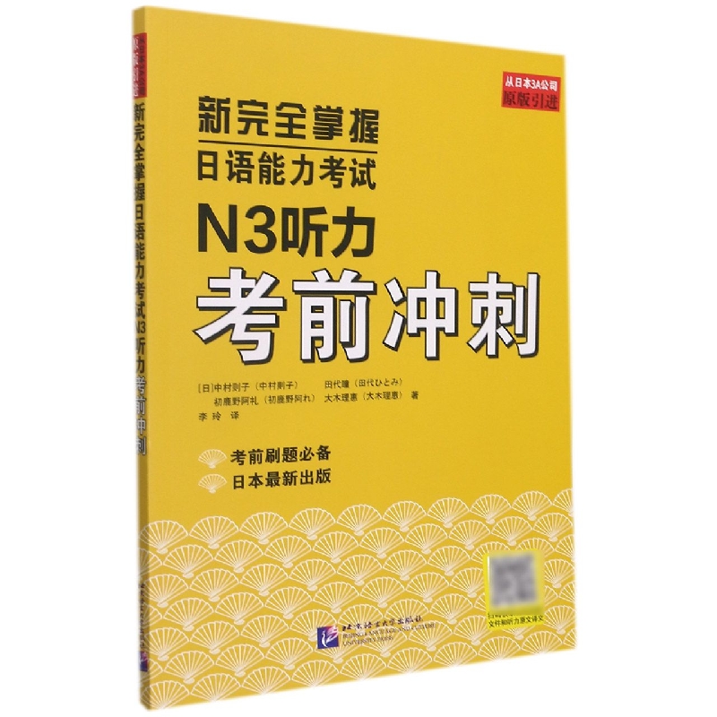 新完全掌握日语能力考试N3听力考前冲刺(原版引进)-封面