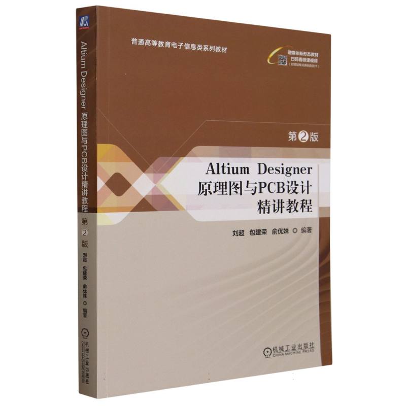 Altium Designer原理图与PCB设计精讲教程(第2版普通高等教育电子信息类系列教材)
