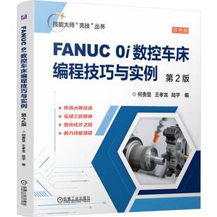 第2版 FANUC 0i数控车床编程技巧与实例