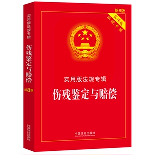 新8版 伤残鉴定与赔偿——实用版 法规专辑系列