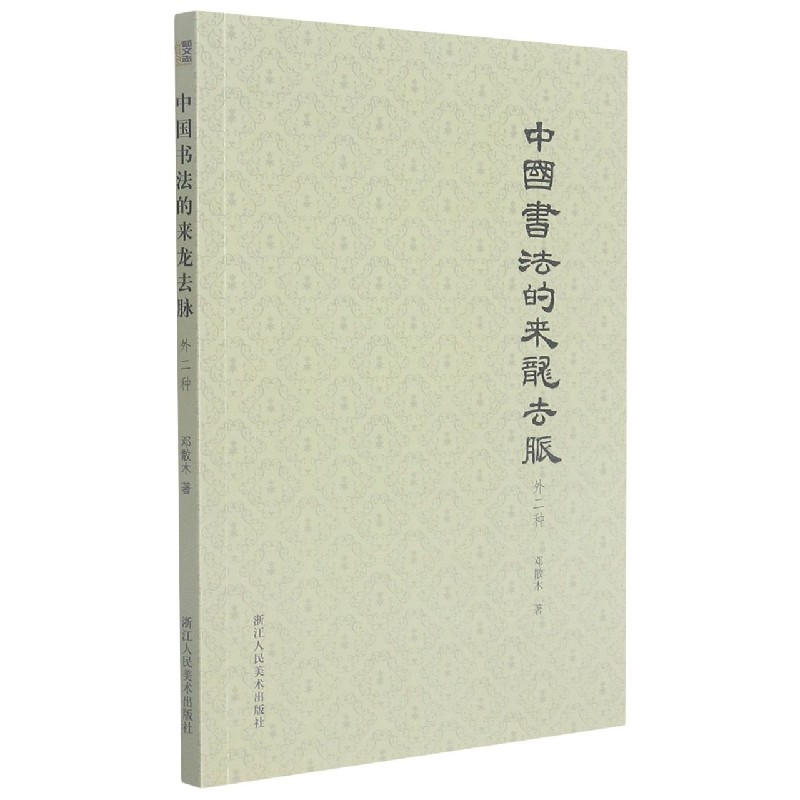 中国书法的来龙去脉 外二种 主要收录了邓氏关于书法史的文章