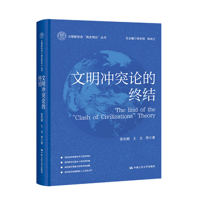 文明冲突论的终结（文明新形态“两史两论”丛书）