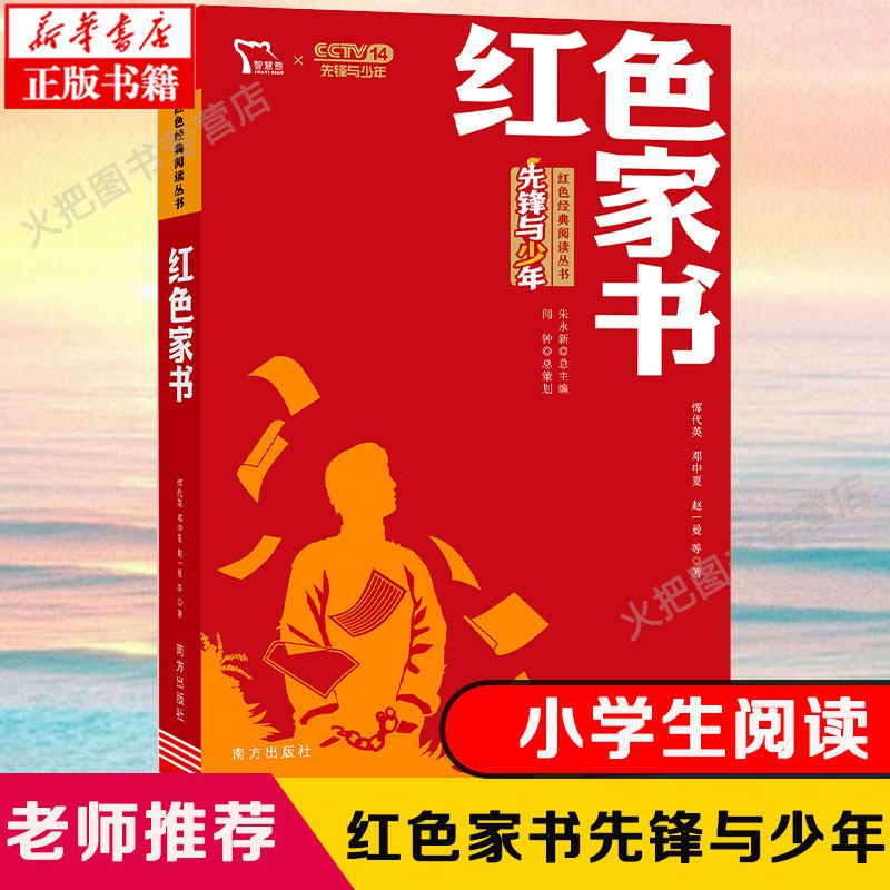 红色家书先锋与少年 小学生红色经典书籍革命传统教育读本 三四五六