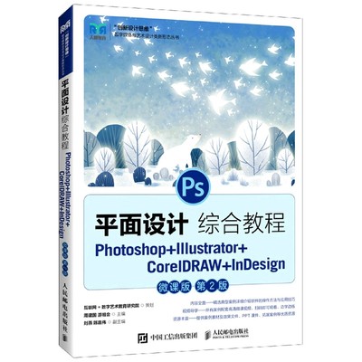 平面设计综合教程——Photoshop+Illustrator+CorelDRAW+InDesign（微课版）