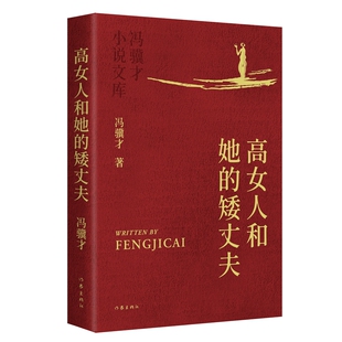 冯骥才小说文库 平 矮丈夫 高女人和她