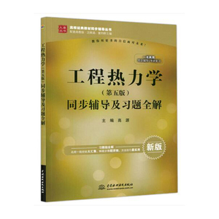 ＞同步辅导及习题全解 新版 配套高教版 九 工程热力学＜第五版 高校经典 教材同步辅导丛书