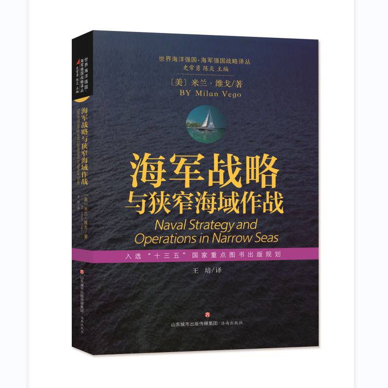 世界海洋强国·海军强国战略译丛：海军战略与狭窄海域作战怎么样,好用不?