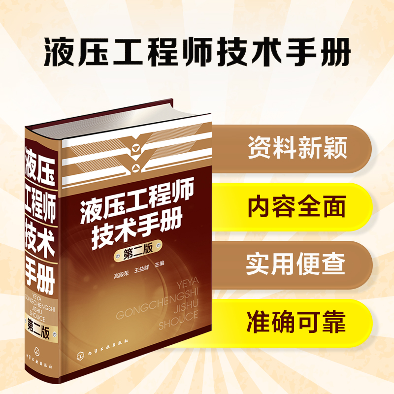 液压工程师技术手册(第2版)(精) 液压维修维护管理产品开发流体传动及控制机械设计教程教材