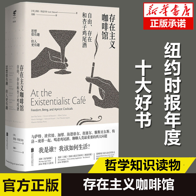 正版 存在主义咖啡馆:自由存在和杏子鸡尾酒 哲学知识读物 纽约时报年度十大好书外国文学莎拉贝克韦尔著 生活哲学精装畅销书怎么看?