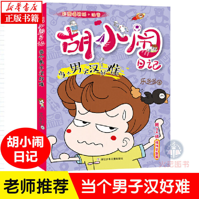 当个男子汉好难(彩图爆笑版注音)/胡小闹日记 浙江少儿出版社小学生一