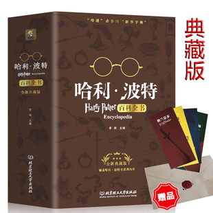 官方正版 哈利波特百科全书 J.K.罗琳Harry 2019新版 全集 potter凤凰社与魔法石儿童文学哈利波特与死亡圣器宝典 纪念珍藏版