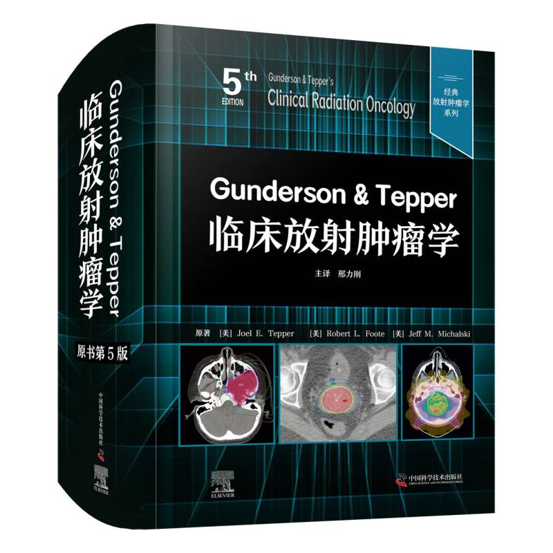 Gunderson  Tepper临床放射肿瘤学(原书第5版)