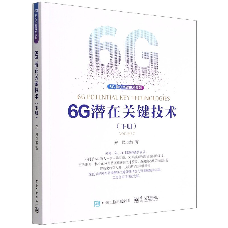 6G潜在关键技术(下册)怎么看?