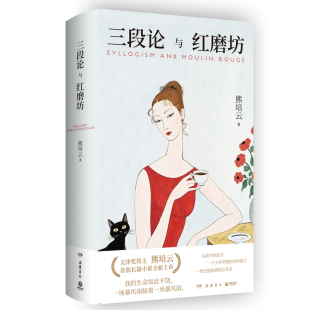 三段论与红磨坊文津奖得主熊培云shoubu长篇小说全新上市一部人生未曾预料之作