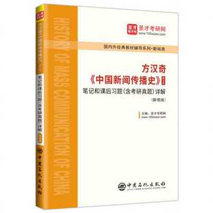 中国新闻传播史 课后习题详解 笔记和课后习题 考研真 含考研真题 新修版 详解 方汉奇 复习笔记 新闻传播史 第3版