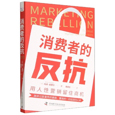 消费者的反抗：用人性营销留住商机