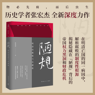 现货正版 陋规 明清的腐败与反腐败 历史学者张宏杰首度集中开讲明清腐败难题大明王朝的七张面孔中国通史历史书籍畅销书