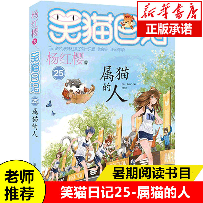 正版 笑猫日记25-属猫的人 杨红樱著 淘气包马小跳作者系列校园小说8