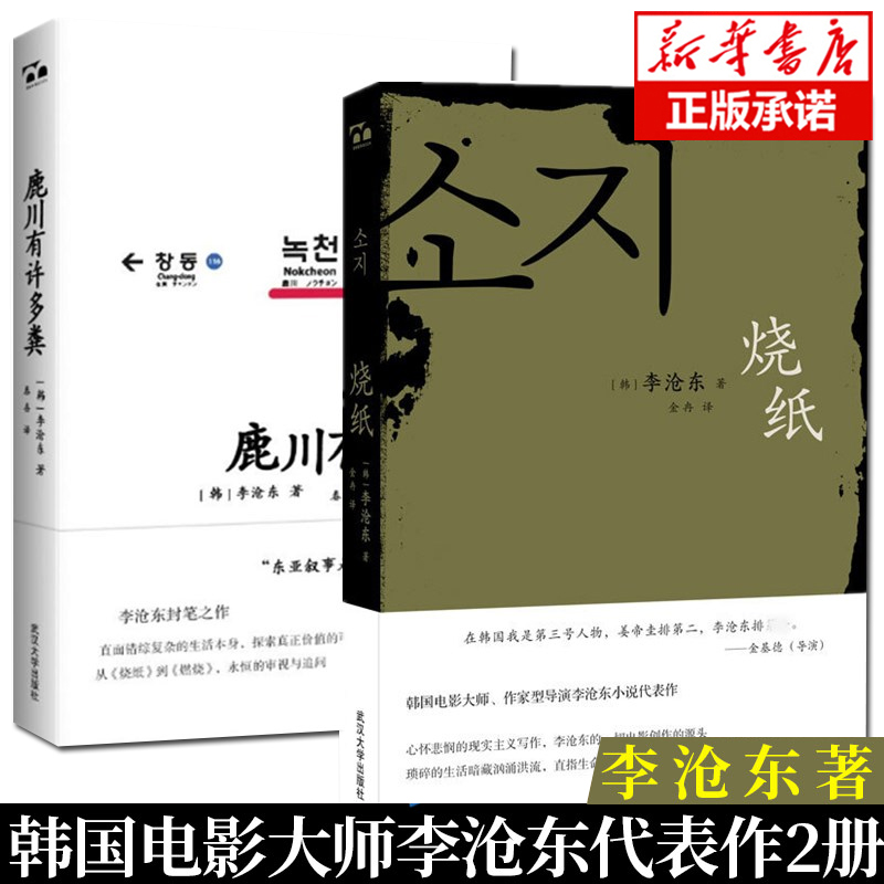 正版 鹿川有许多粪+烧纸 共2册 韩国电影大师李沧东代表作 烧纸李沧东作品 国外文学作品韩国小说书籍 武汉大学出版社畅销书