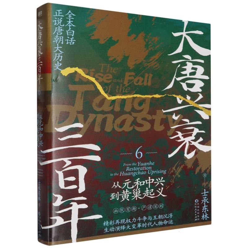 大唐兴衰三百年6：从元和中兴到黄巢起义
