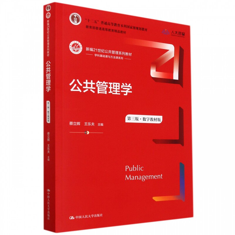 公共管理学(第三版)(数字教材版)(新编21世纪公共管理系列教材；“十二五”普通高等教怎么看?