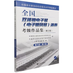 全国双排键电子琴＜电子管风琴＞演奏考级作品集 第8级中国音乐家协会 附光盘第3套第6级