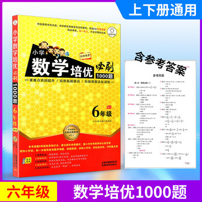 小学数学培优必刷1000题 六年级/6年级 数学 小学生上册下册阶梯数学衔接奥数达标训练作业本重难点练习册复习资料辅导书籍